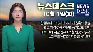 2024.10.01 (화) 뉴스데스크 / 안동MBC