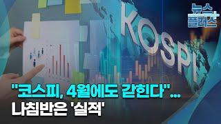 "코스피, 4월에도 갇힌다"...나침반은 '실적'/[증시프리즘]/한국경제TV뉴스