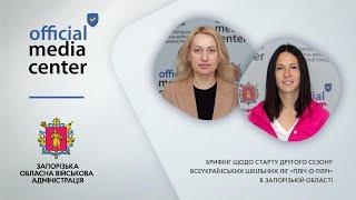 Запорізька область готується до нового сезону  «Пліч-о-пліч всеукраїнські шкільні ліги»