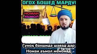 Номаъи Аъмол