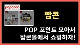 팝콘(popconn) : POP 포인트 모아서 팝콘몰에서 쇼핑하자!