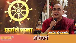 अभिधर्म || श्रद्धेय भिक्षु भद्दिय महास्थविर || Dharma Deshana || @BodhiTelevisionNepal