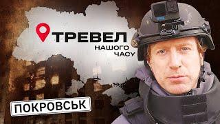 Покровськ: небезпечні евакуації цивільних | "Тревел нашого часу" з Денисом Христовим