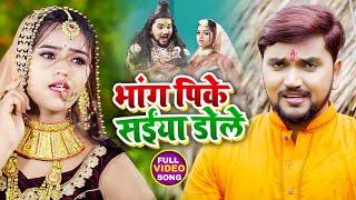 #Video | भांग पिके सईया डोले | #Gunjan Singh | Bhang Pike Saiya Dole | New Bolbam Song 2021