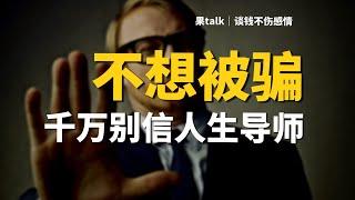 「避坑指南」学会独立思考有多爽！20岁血泪经验教训：不要试图依赖任何人，一切都要靠自己