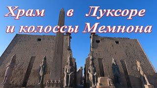 Храм в Луксоре и колоссы Мемнона, Египет