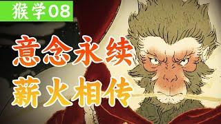 猴学08|承接天命，路在脚下，《黑神话悟空》深度剧情解读 blackmyth