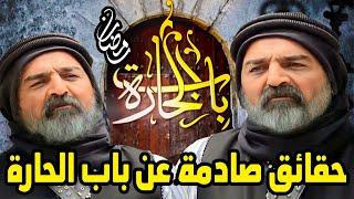 حقائق صادمة جدا في مسلسل باب الحارة لم تكن تعرفها من قبل | باب الحارة 11 _ رمضان 2021