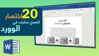 20 اختصار لتصبح محترف في برنامج الوورد