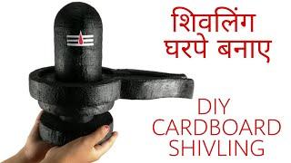 How To Make Shivling At Home | Shivling Kaise Banaen