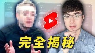 【看完這期影片你會知道如何打造爆款YouTube短片】官方揭露YouTube Shorts算法