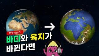  만약 지구의 육지와 바다가 바뀐다면 ? (feat. 고구마 목소리)