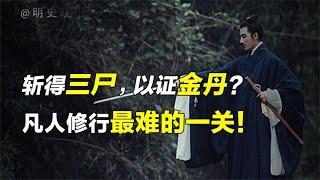 斩得三尸而后成大道？成仙路上必须要经历自己杀自己的过程？【人文记史】