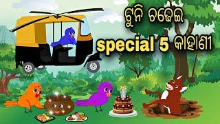 Tuni Chadhei Special 5 Kahani || Bird Story || Odia Stories