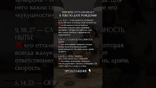 Что его отталкивает в тебе? #нумерология #психология #гороскоп #матрицасудьбы #астрология # сюцай