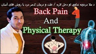 Back pain and physical therapy - د ملا دردونه تداوي او دحل لاره/علت و درمان کمر درد با روش های آسان