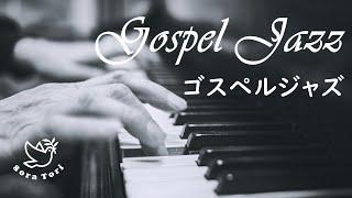 【賛美BGM】 Gospel Jazz / ゴスペルジャズ ピアノ - キリスト教/教会音楽/ゴスペル Christian music, church music, Gospel BGM