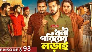 ধনী গরিবের লড়াই -পর্ব ৯৩ |Dhoni Goriber Lorai -93| Drama Serial Eagle Team | New Natok * 2024