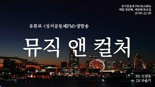 구슬기의 뮤직앤컬처 2025년 1월 첫번째 2부(183회)_ #성서공동체FM _#슬기로운음악생활