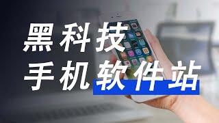 黑科技手机软件站，各种骚操作，支持安卓和iOS。