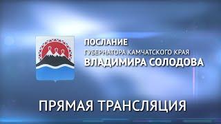 Губернатор Камчатского края о задачах по развитию Камчатки на 2022 год.