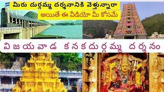 విజయవాడ కనదుర్గమ్మ దర్శనం  #vijayawada #durga temple #youtubevideos #viralvideos