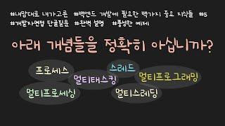 BJ.5 프로세스, 스레드, 멀티태스킹, 멀티스레딩, 멀티프로세싱, 멀티프로그래밍까지 한 방에 깔끔하게 설명합니다!! 콘텐츠 퀄리티 만족하실 겁니다!