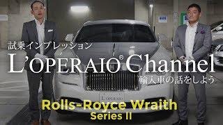 ロールスロイス レイス シリーズII 【前編】 試乗インプレッション　RollsRoyce Wraith