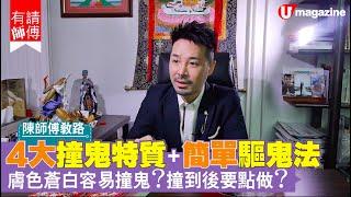 陳師傅教路！四大容易撞鬼特質 + 簡單驅鬼法