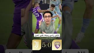 تاثير رامي ربيعه علي العين امام يوفنتوس #رامي_ربيعه #العين #يوفنتوس #الامارات #الاهلي #الزمالك