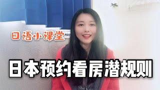 在日本看房潜规则竟也有这么多？专业人士告诉你：哪天看房最合适【智君奈奈看日本Tokyo】