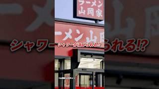 ラーメン屋でシャワーが浴びられる！？ #雑学 #豆知識 #経営 #マーケティング