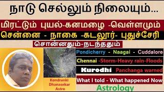 நாடு செல்லும் நிலையும் |கணித்ததும் நடந்ததும் | புயல்-கனமழை-வெள்ள அழிவுகளும் | Fungal cyclone & Flood