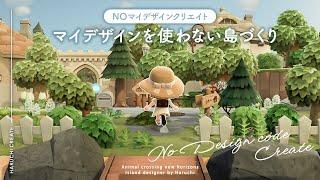 【あつ森】新シリーズ！マイデザインを使わない島づくり|No Designs Island Designer #1 飛行場【島クリエイト】