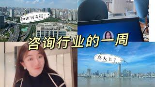 VLOG | one week with me as a consultant |咨询顾问的一周