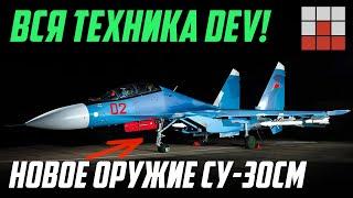 НОВИНКИ DEV ТЕХНИКА и МЕХАНИКИ! НОВЫЕ РАКЕТЫ для Су-30СМ с ТПВ КОНТЕЙНЕРОМ в War Thunder