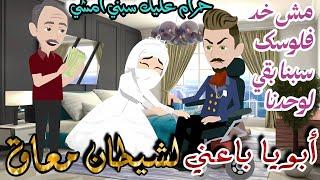 ابويا باعني لشيطان معاااق \قصه كامله رومااانسيه