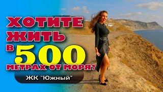 А вы хотите жить в 500 метрах от моря? #анапа #жильеуморя #купитьквартиру #море #обзор