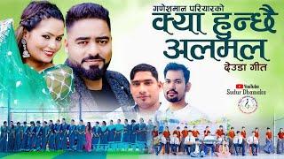 KYA HUNCHHAI ALAMAL|New Deuda Song|क्या हुन्छै अलमल|Ganesh Man Pariyar Rejina Badi~Ft,Bharat Rejina