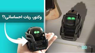 چوپس | ربات وکتور - آنباکسینگ و نقد و بررسی ربات احساساتی وکتور | Unboxing Vector Robot By Choops