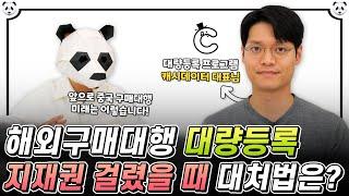 중국 구매대행 지식재산권 어떻게 대처하죠?(대량등록 업로드의 미래는?)