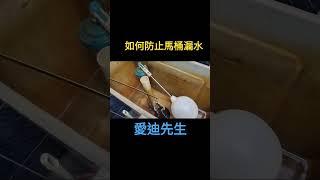 如何防止馬桶漏水