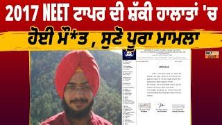 2017 NEET ਟਾਪਰ ਦੀ ਸ਼ੱਕੀ ਹਾਲਾਤਾਂ 'ਚ ਹੋਈ ਮੌ*ਤ , ਸੁਣੋ ਪੂਰਾ ਮਾਮਲਾ