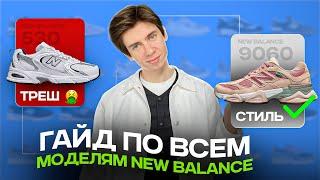 какие New Balance выбрать на 2024  Рассказал про ВСЕ КРОССОВКИ