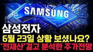 삼성전자 주가 전망. 심상치 않은 수급, 내일 주가 감히 맞춰보겠습니다. 반드시 체크해보세요. 6월 23일 방송.