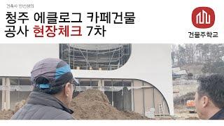 청주 에클로그 카페건물 신축현장 7차 현장체크