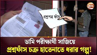 যেভাবে ধরা খেল বিসিএস প্রশ্নফাঁসকারী চক্র! | Question Leak | Abdullah Al Imran | Channel 24