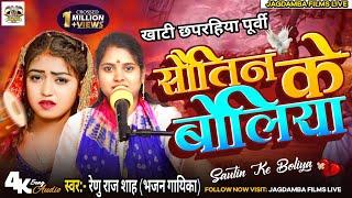 खांटी छपरहिया पूर्वी ||सौतिन के बोलिया ||Sautin Ke Boliya ||#Renu_Raj_Sah||#Bhojpuri Nirgun purvi