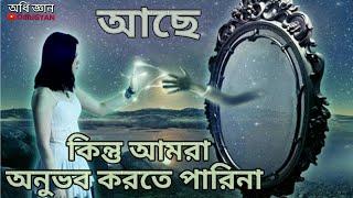 কারা থাকে ১০ ডাইমেনশনে ? আমরা তাদের দেখতে পাইনা কেন ? | OdhiGYAN Science