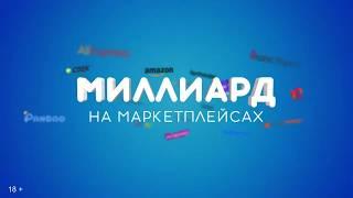 Делаем миллиард на маркетплейсах